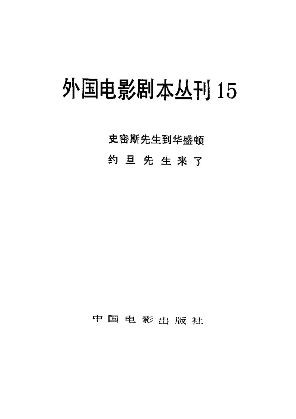 外国电影剧本丛刊 15 罗密斯先生到华盛顿 约旦先生来了.pdf_第2页