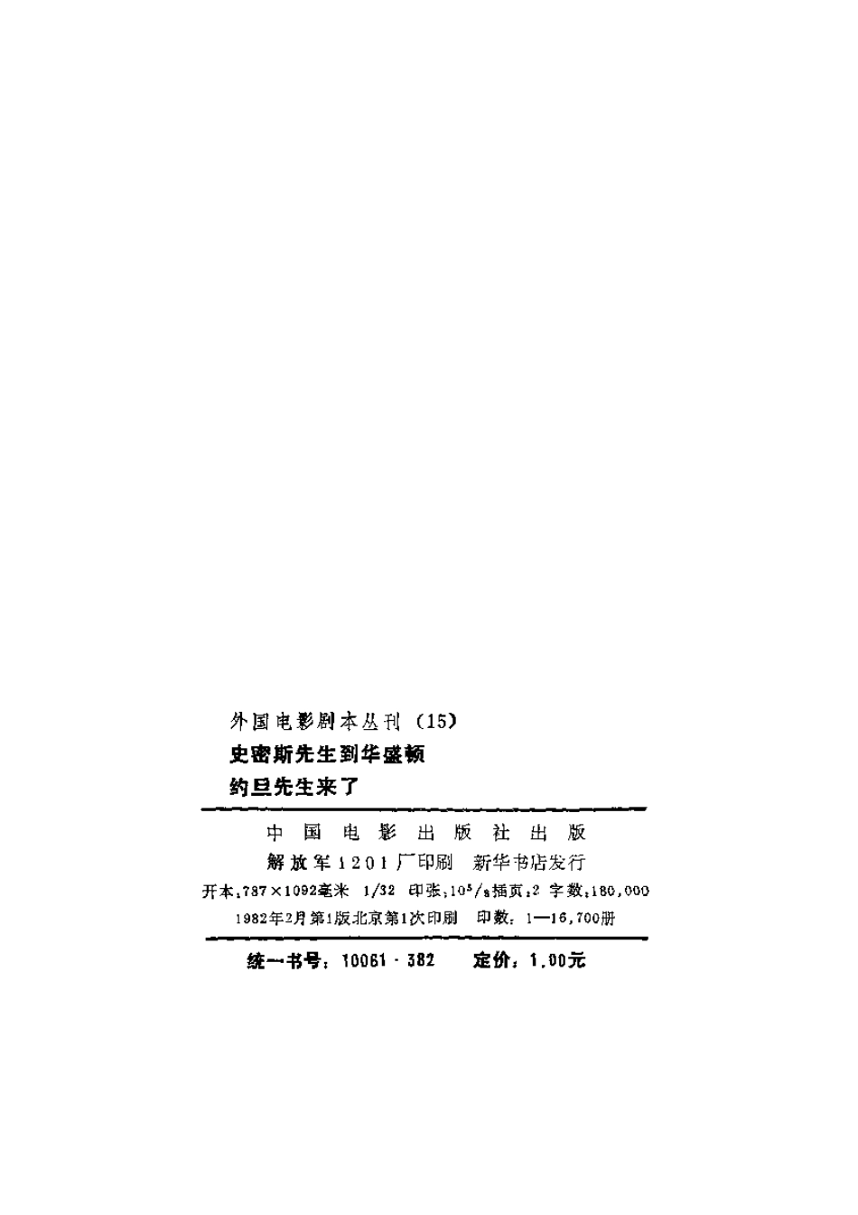 外国电影剧本丛刊 15 罗密斯先生到华盛顿 约旦先生来了.pdf_第3页