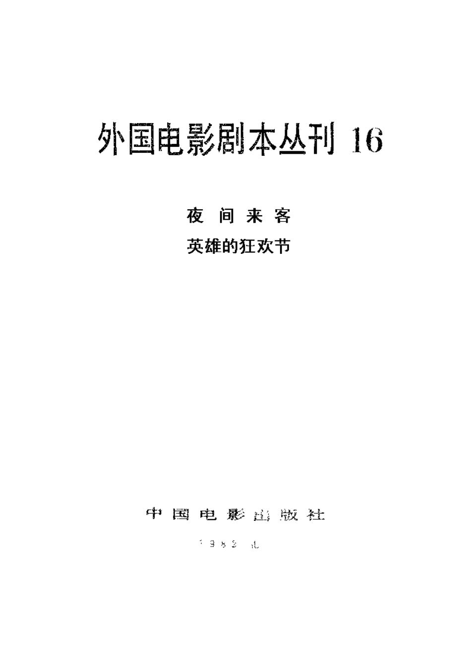 外国电影剧本丛刊 16 夜间来客 英雄的狂欢节.pdf_第2页