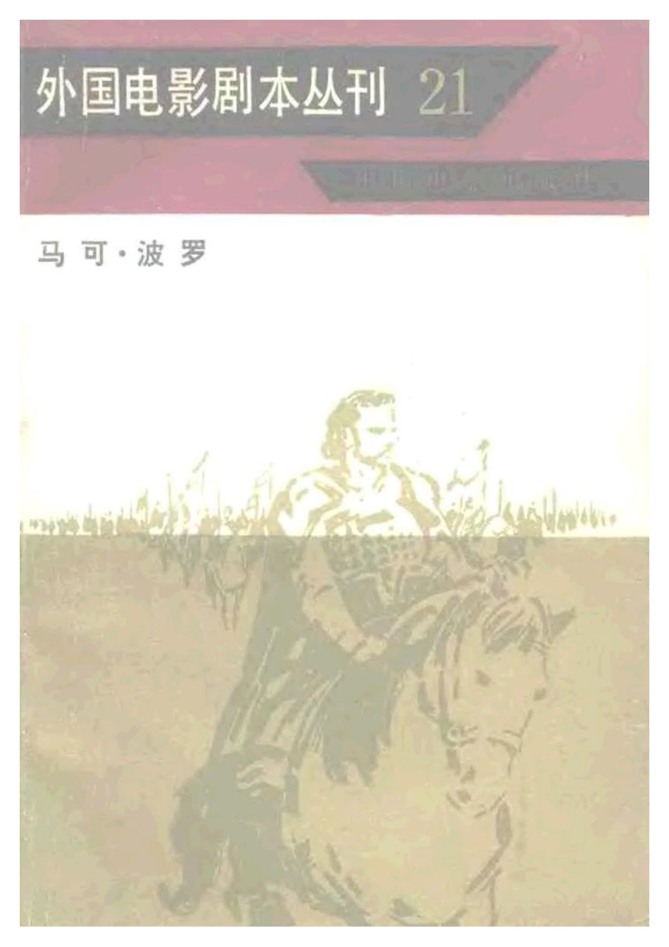 外国电影剧本丛刊 21 马可·波罗.pdf_第1页