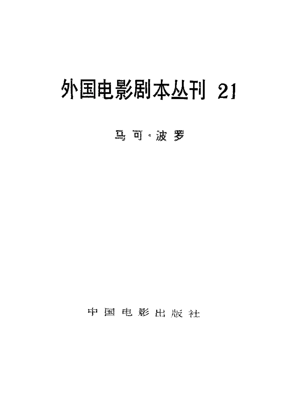 外国电影剧本丛刊 21 马可·波罗.pdf_第2页