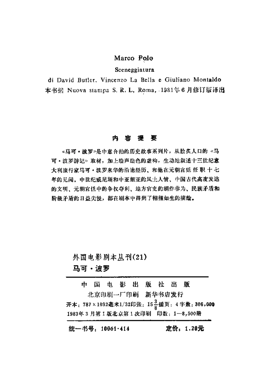 外国电影剧本丛刊 21 马可·波罗.pdf_第3页