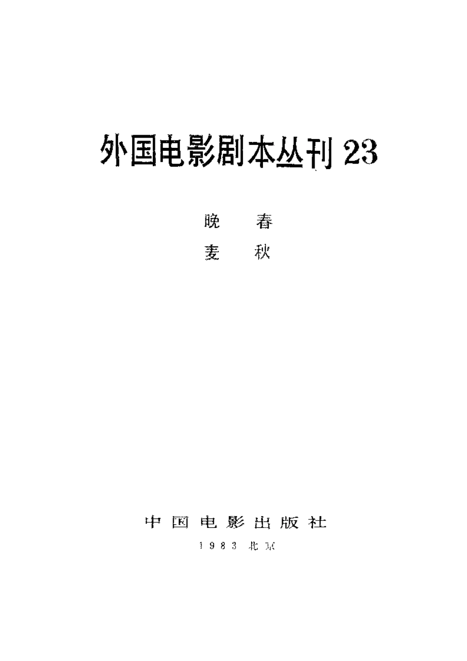 外国电影剧本丛刊 23 晚春 麦秋.pdf_第2页