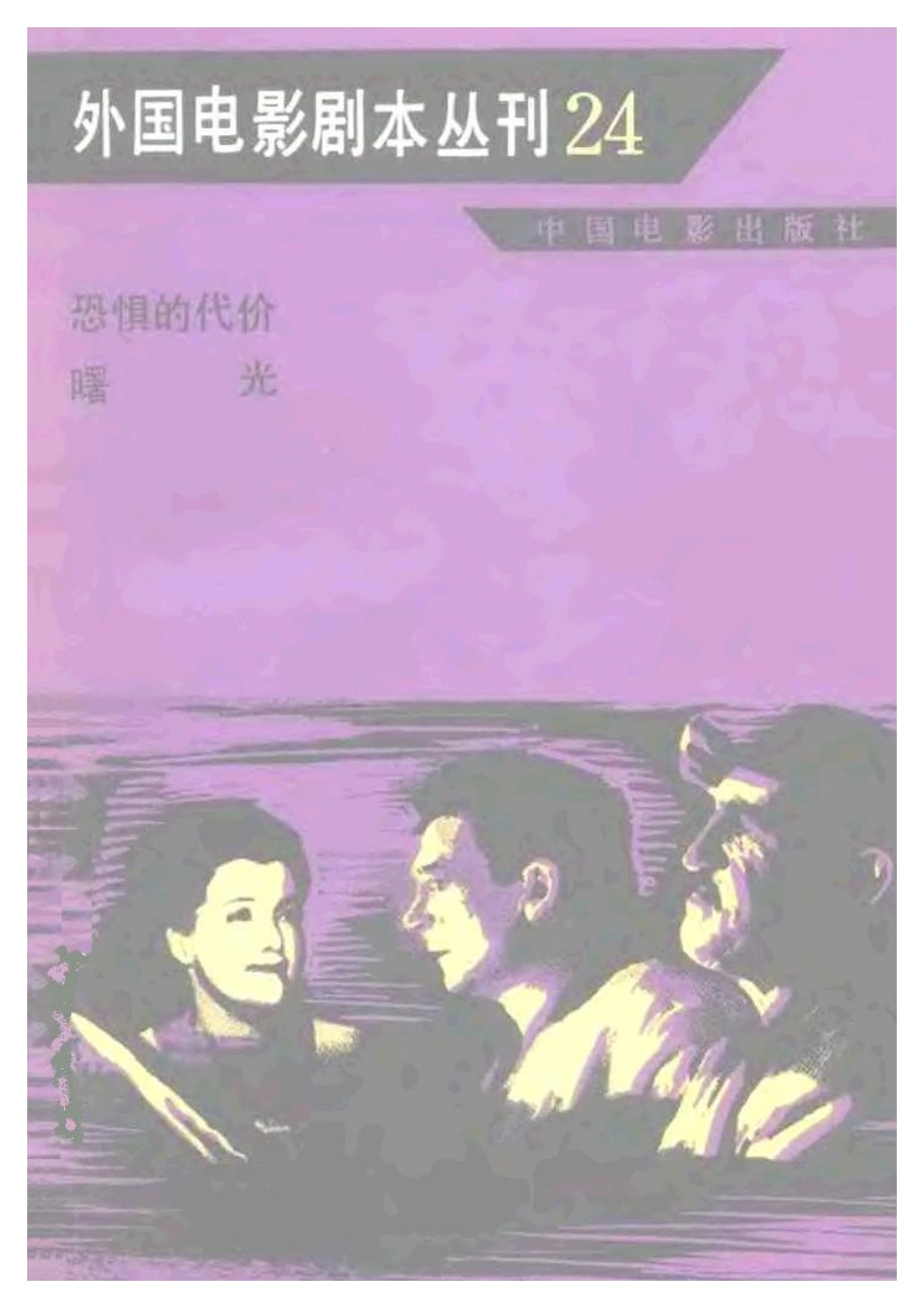 外国电影剧本丛刊 24 恐惧的代价 曙光.pdf_第1页