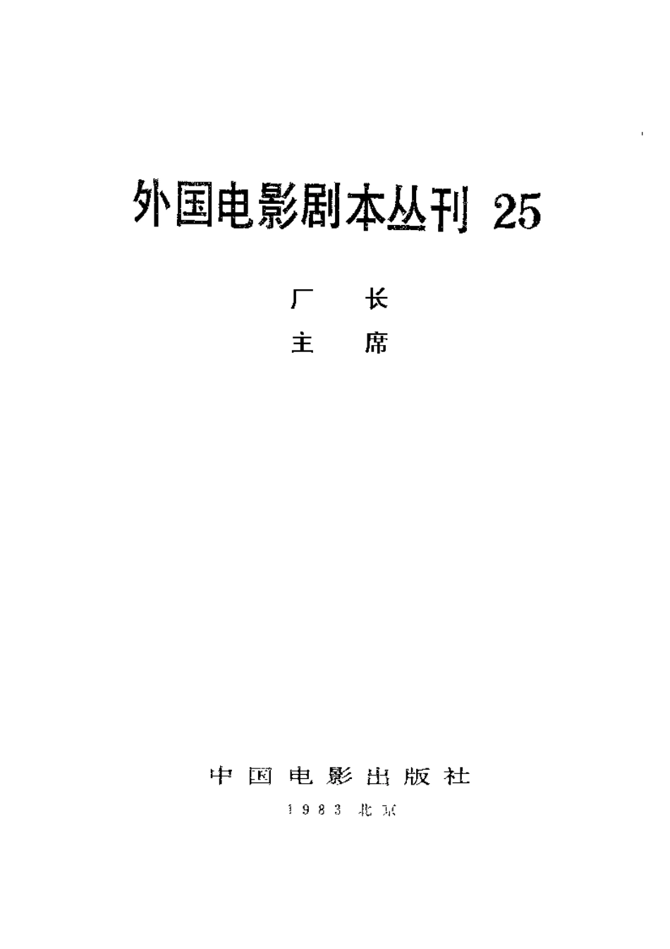 外国电影剧本丛刊 25 厂长 主席.pdf_第2页