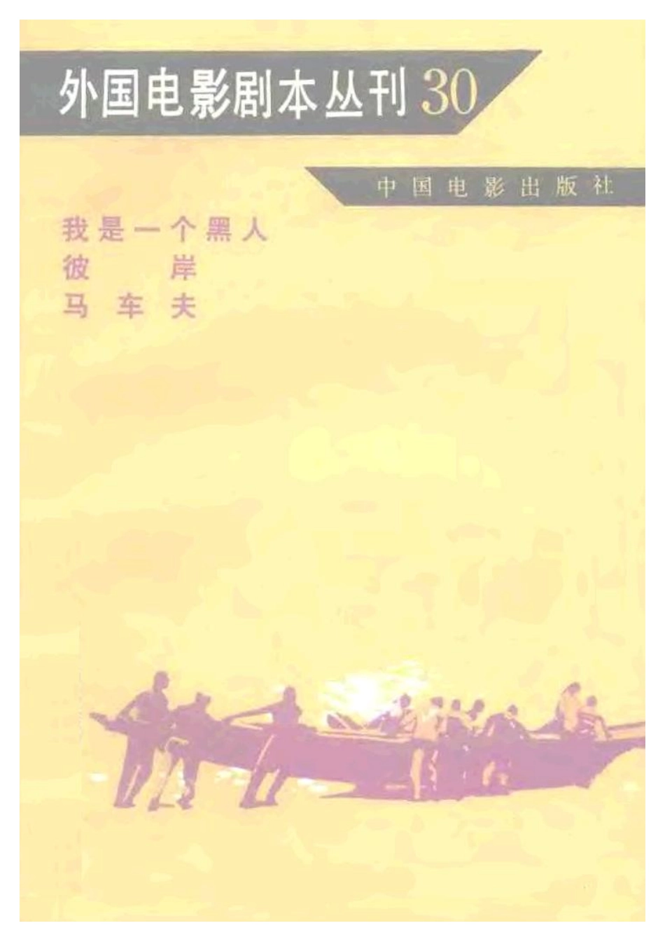 外国电影剧本丛刊 30 我是一个黑人 彼岸 马车夫.pdf_第1页