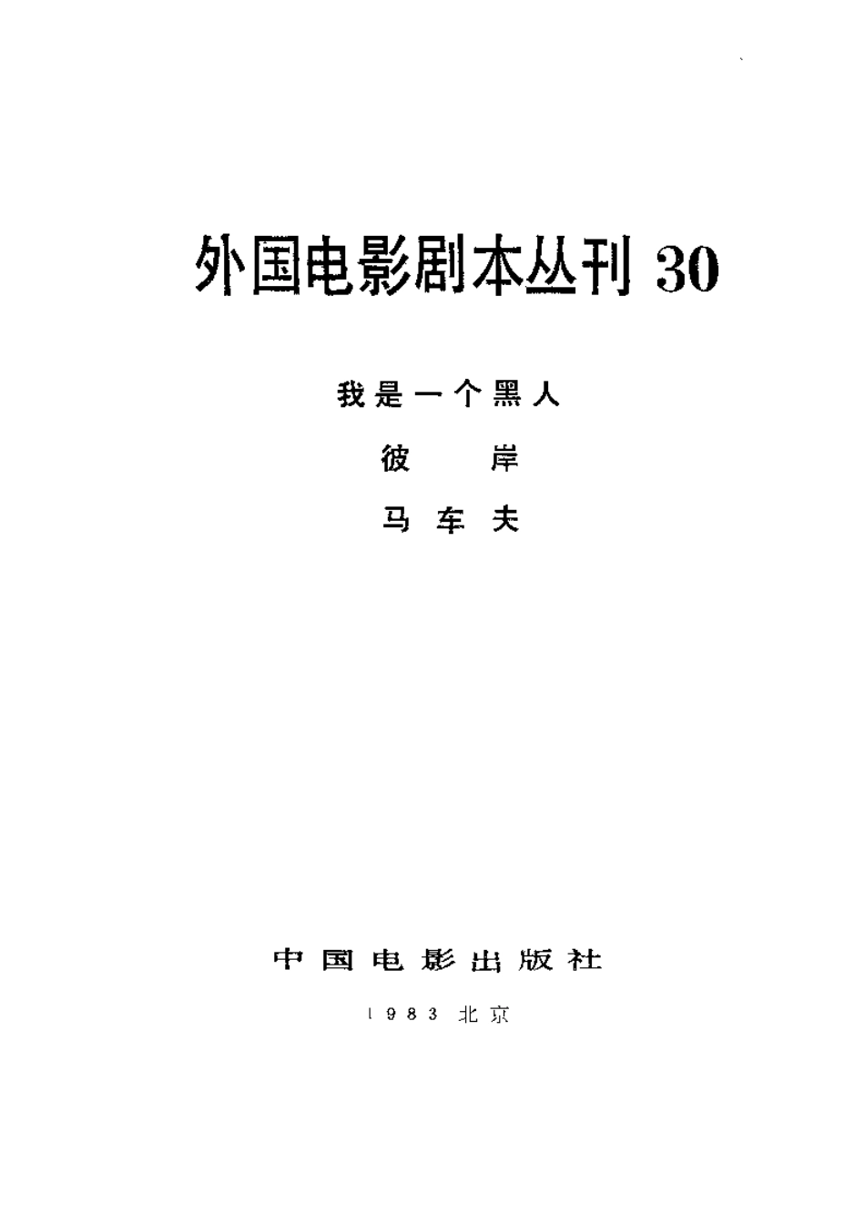 外国电影剧本丛刊 30 我是一个黑人 彼岸 马车夫.pdf_第2页