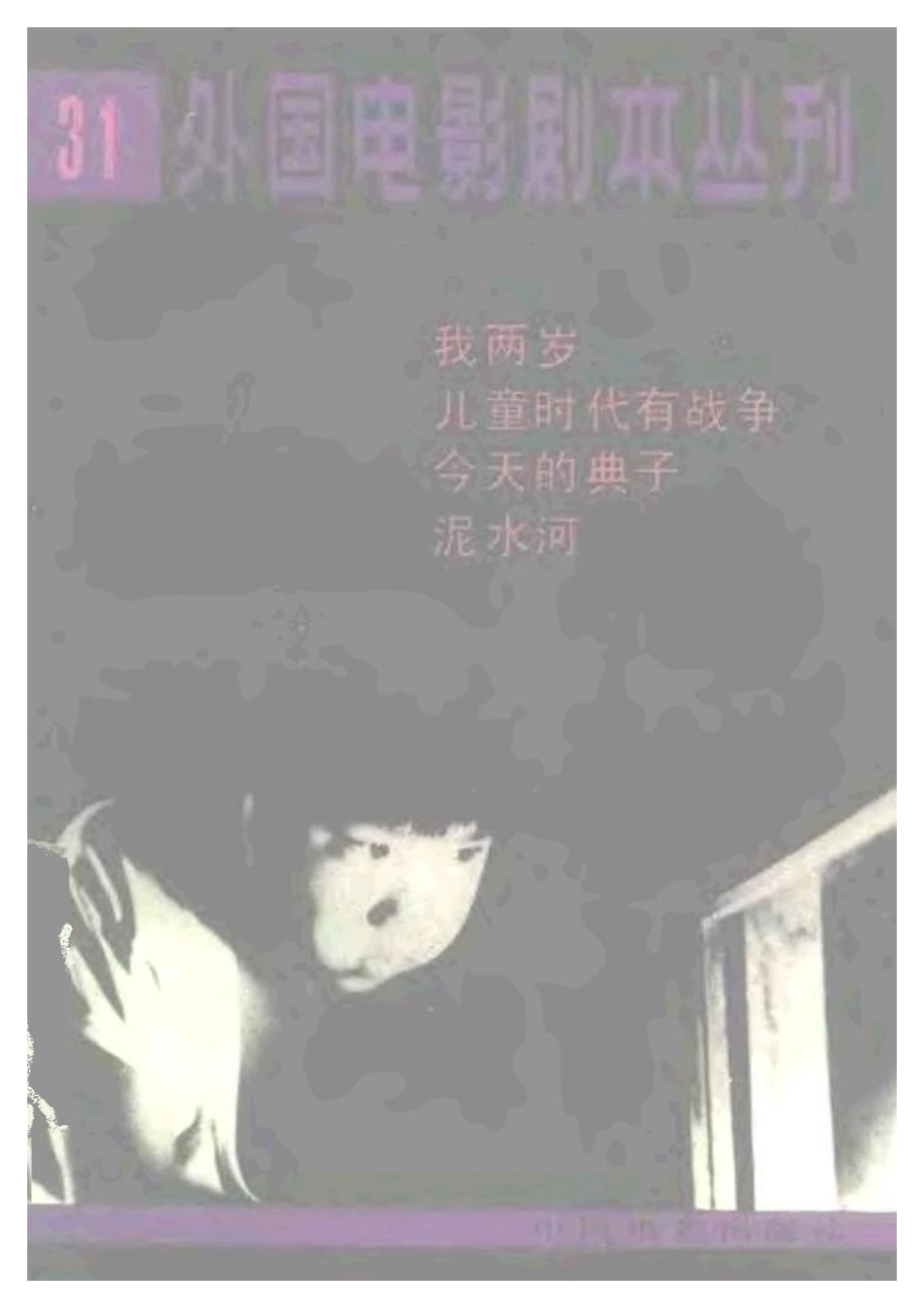 外国电影剧本丛刊 31 我两岁 儿童时代有战争 今天的典子 泥水河.pdf_第1页