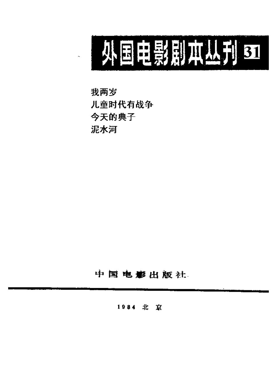 外国电影剧本丛刊 31 我两岁 儿童时代有战争 今天的典子 泥水河.pdf_第2页