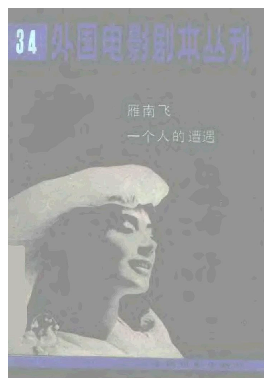 外国电影剧本丛刊 34 雁南飞 一个人的遭遇.pdf_第1页