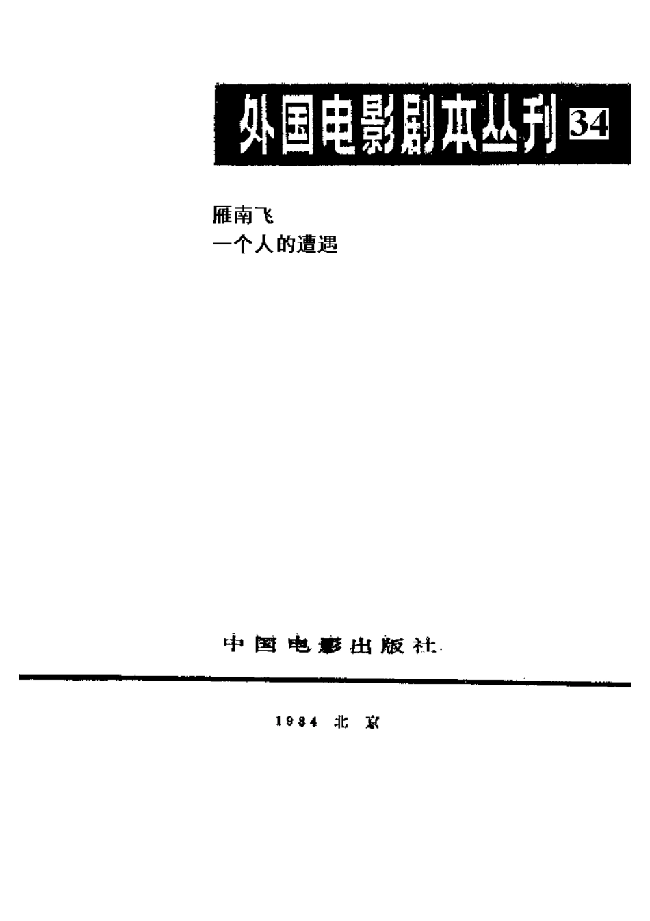 外国电影剧本丛刊 34 雁南飞 一个人的遭遇.pdf_第2页