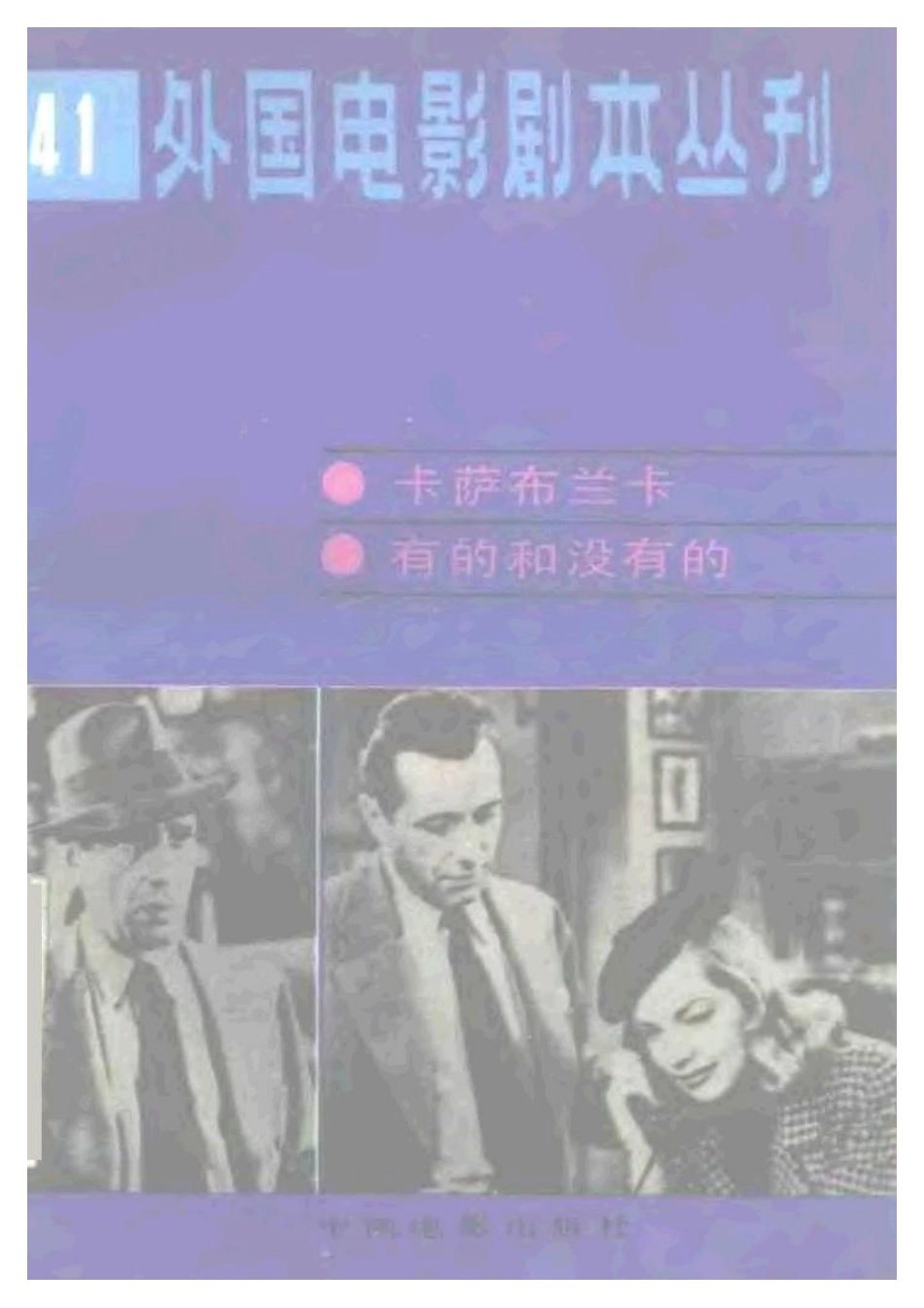 外国电影剧本丛刊 41 卡萨布兰卡 有的和没有的.pdf_第1页