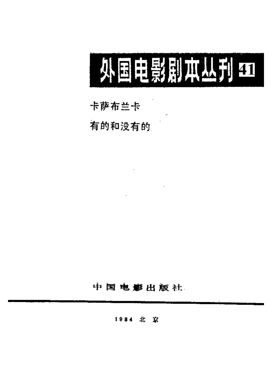 外国电影剧本丛刊 41 卡萨布兰卡 有的和没有的.pdf_第2页