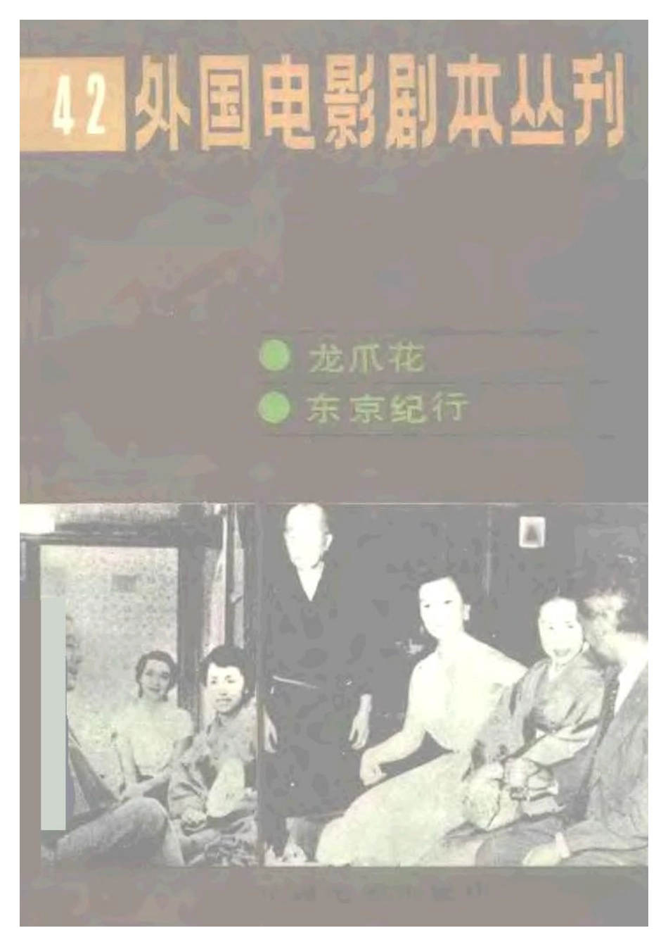 外国电影剧本丛刊 42 龙爪花 东京纪行.pdf_第1页