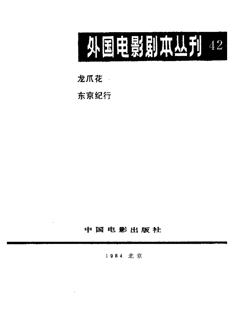 外国电影剧本丛刊 42 龙爪花 东京纪行.pdf_第2页
