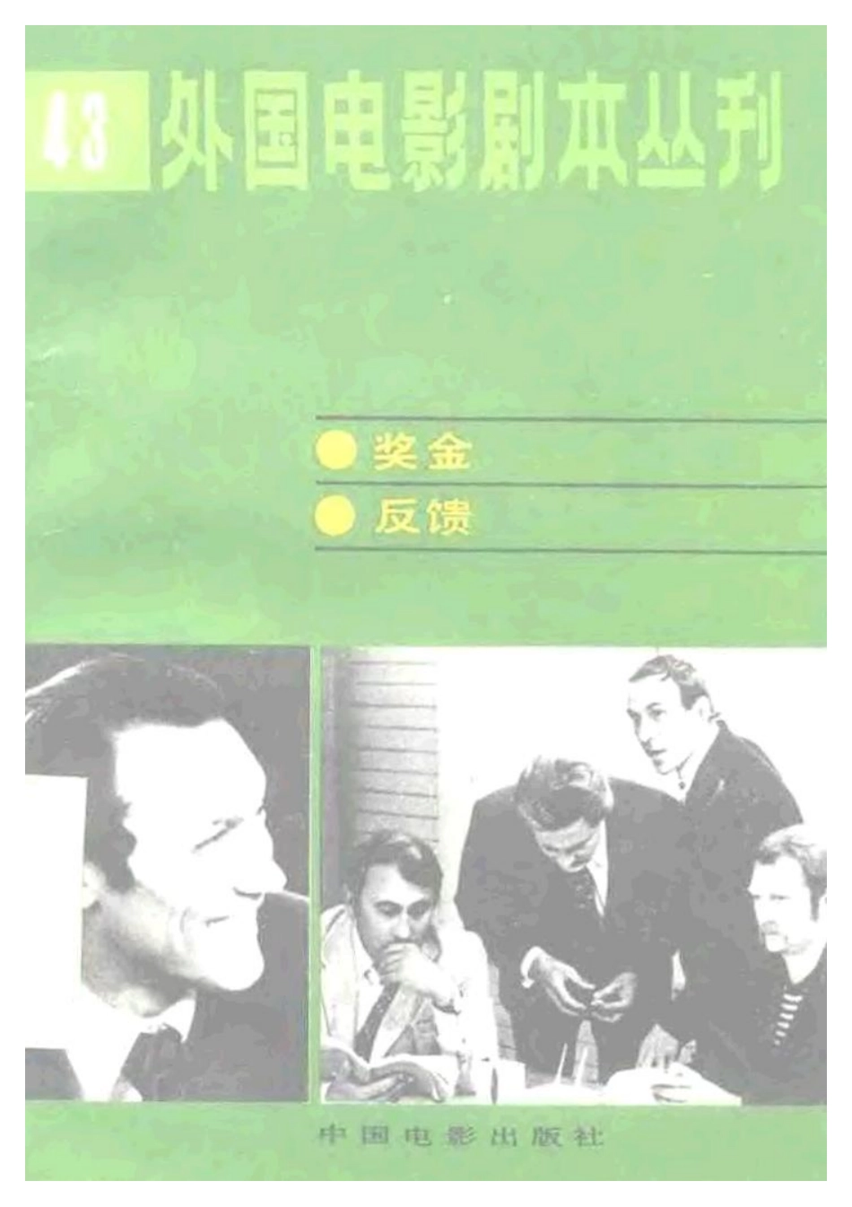外国电影剧本丛刊 43 奖金 反馈.pdf_第1页