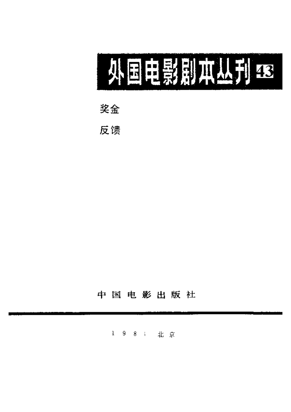 外国电影剧本丛刊 43 奖金 反馈.pdf_第2页