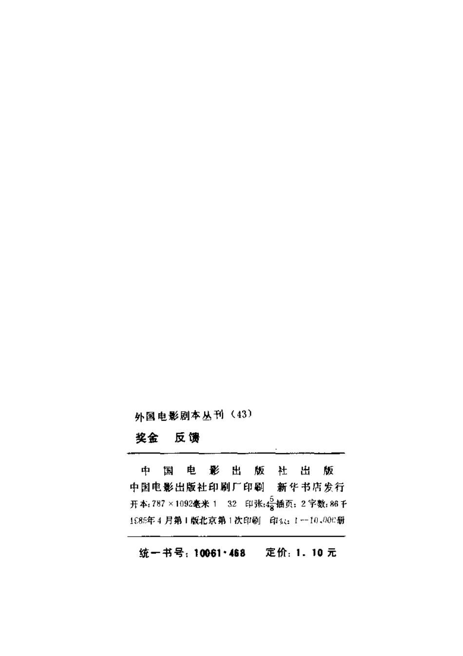 外国电影剧本丛刊 43 奖金 反馈.pdf_第3页