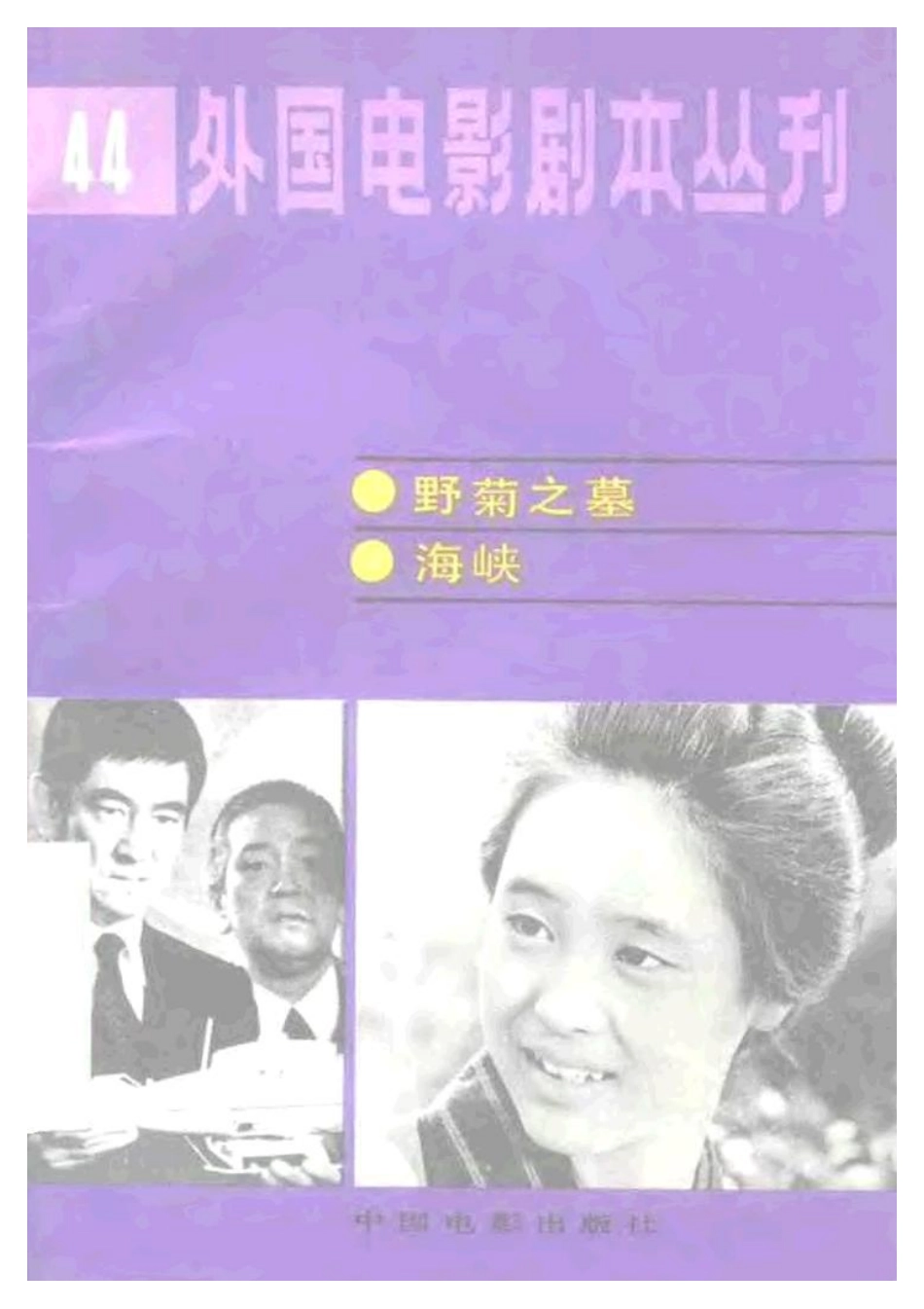 外国电影剧本丛刊 44 野菊之墓 海峡.pdf_第1页
