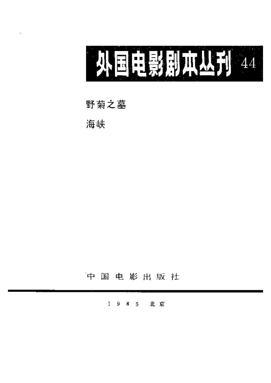 外国电影剧本丛刊 44 野菊之墓 海峡.pdf_第2页