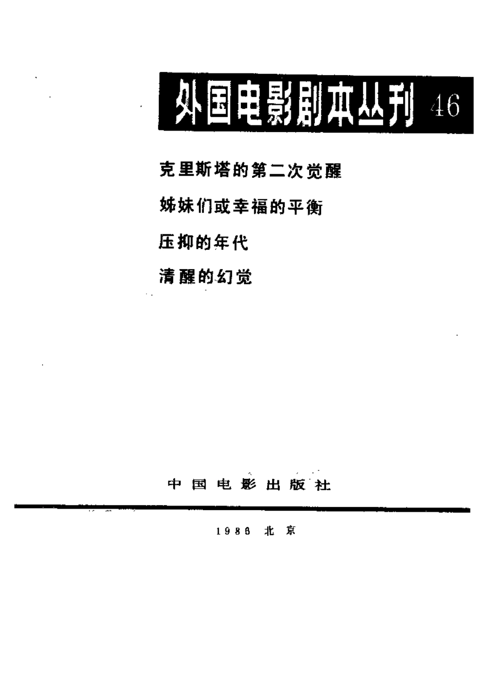 外国电影剧本丛刊 46 克里斯塔的第二次觉醒 姊妹们或幸福的平衡 压抑的年代.pdf_第2页