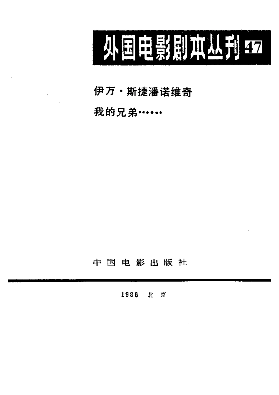 外国电影剧本丛刊 47 伊万·斯捷潘诺维奇  我的兄弟…….pdf_第2页