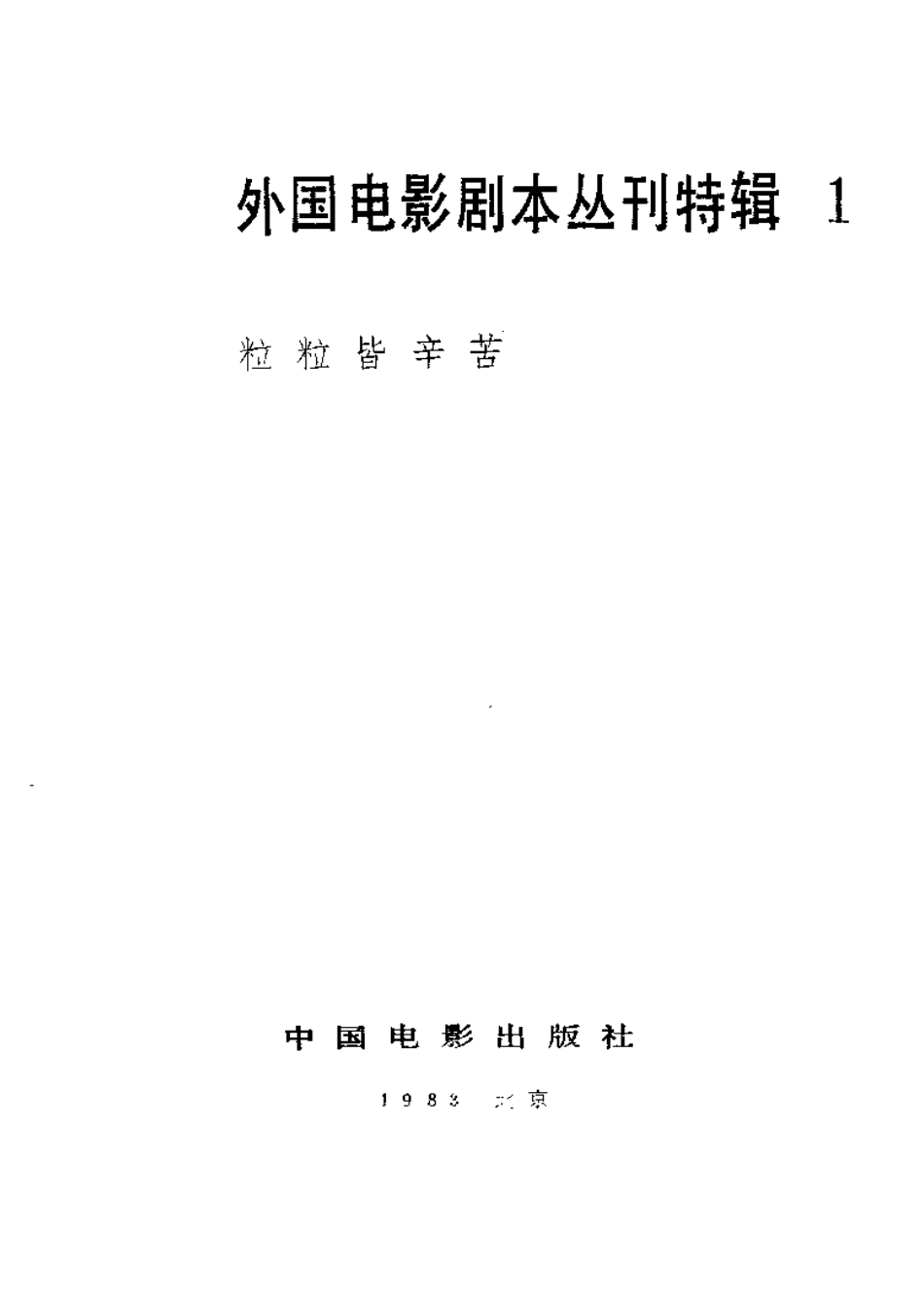 外国电影剧本丛刊特辑 1  粒粒皆辛苦.pdf_第2页