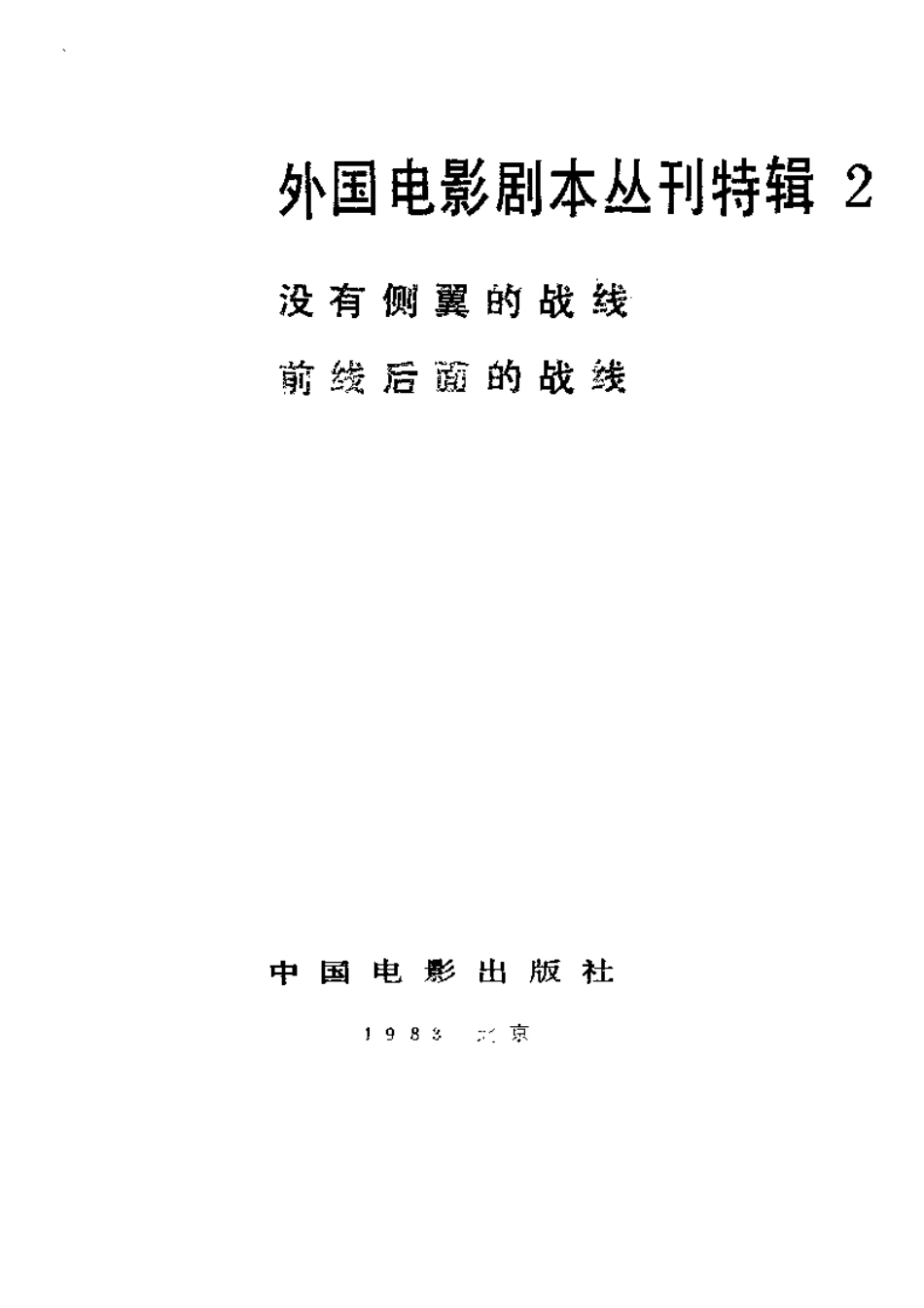 外国电影剧本丛刊特辑 2  没有侧翼的战线  前线后面的战线.pdf_第2页