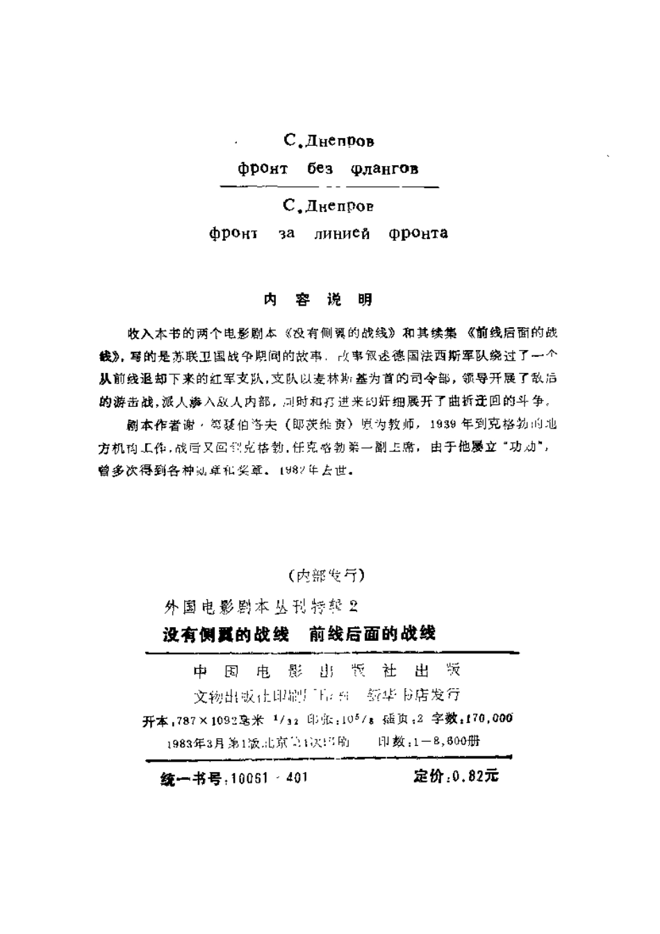 外国电影剧本丛刊特辑 2  没有侧翼的战线  前线后面的战线.pdf_第3页