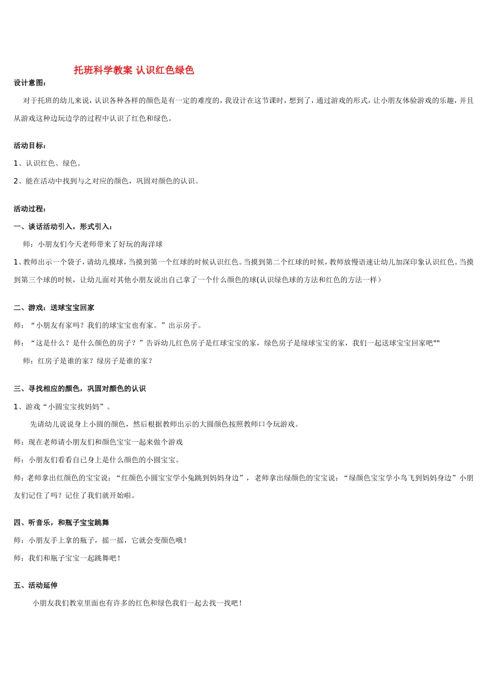 托班科学教案 认识红色绿色 185hao.taobao.com.doc_第1页