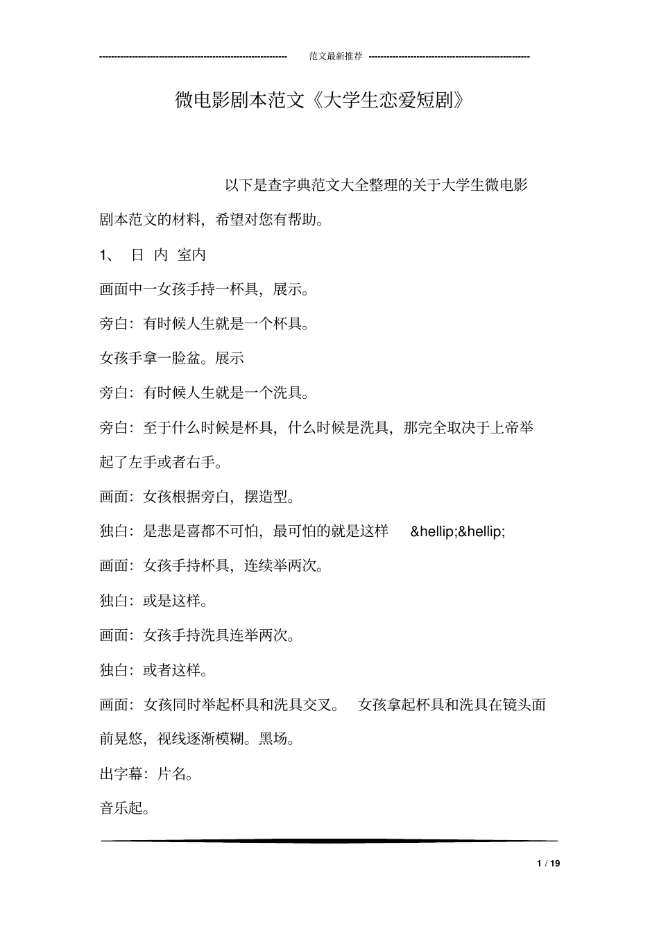 微电影剧本范文《大学生恋爱短剧》.pdf_第1页