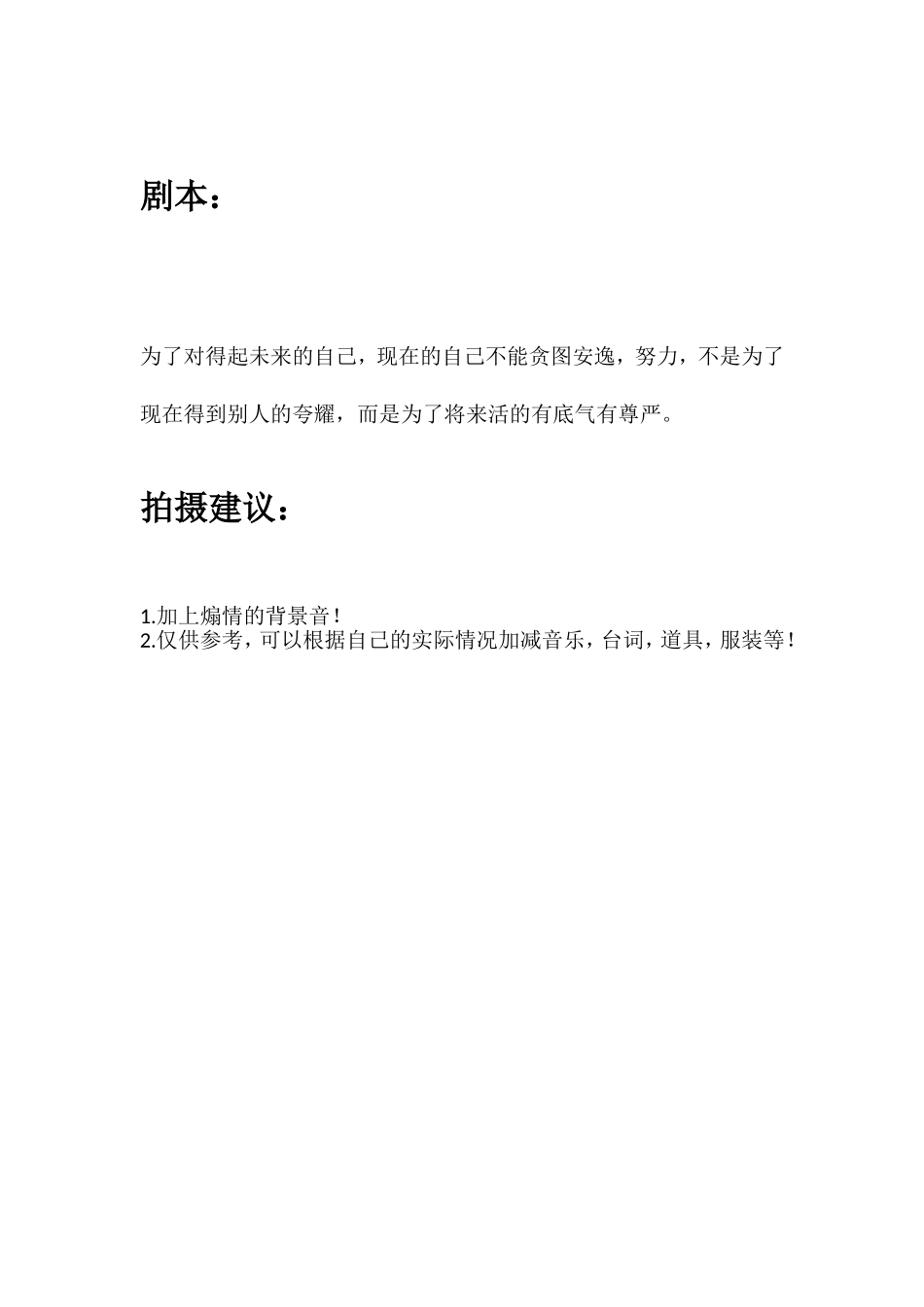 为了对得起未来的自己，现在的自己不能贪图安逸，努力，不是为了现在得到别人的夸耀，而是为了将来活的有底气有尊严。.doc_第1页