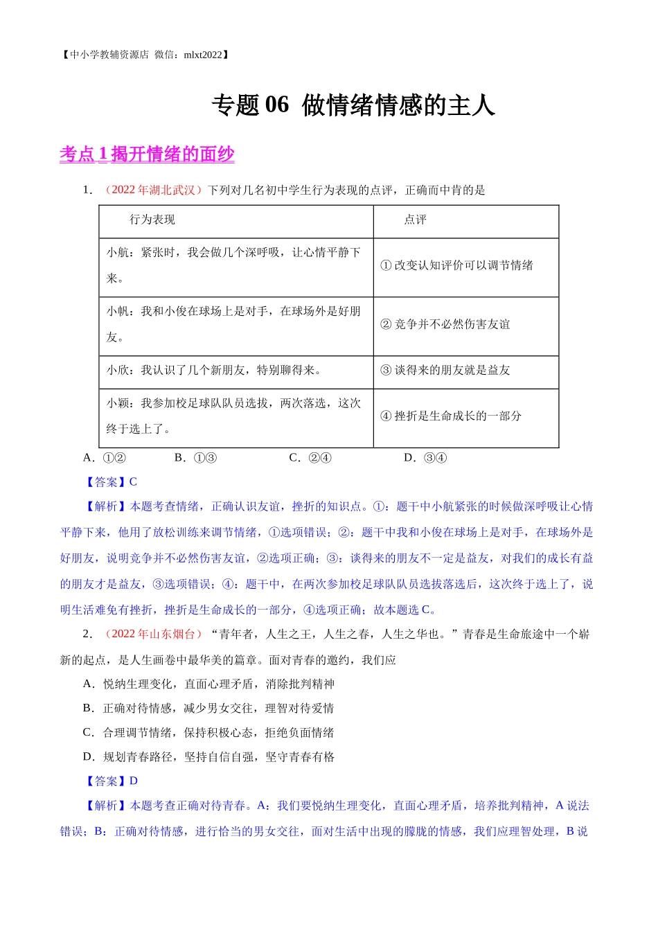 专题06  做情绪情感的主人（第01期）-2022年中考道德与法治真题分项汇编（全国通用）（解析版）.docx_第1页