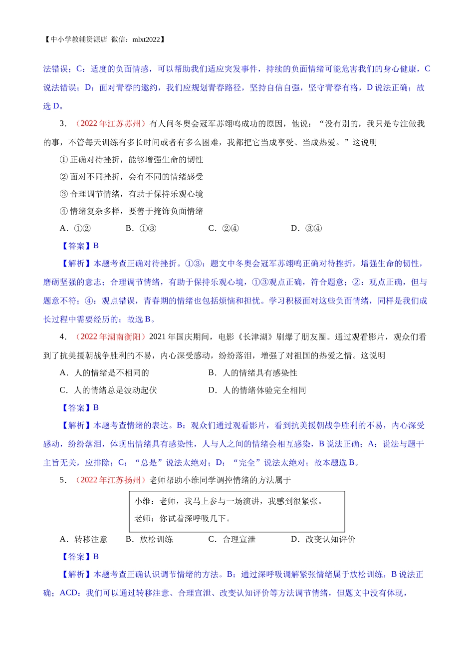 专题06  做情绪情感的主人（第01期）-2022年中考道德与法治真题分项汇编（全国通用）（解析版）.docx_第2页