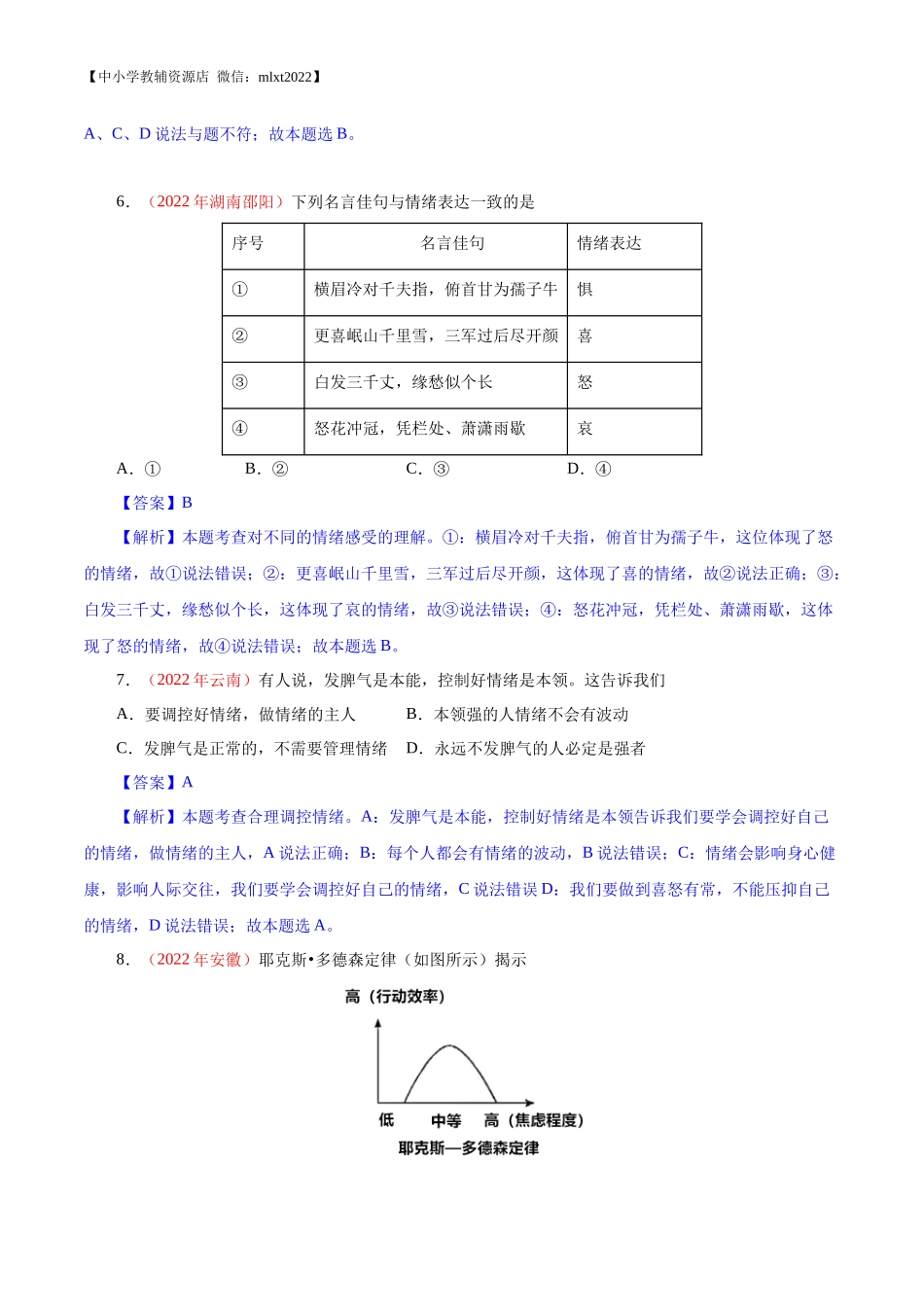 专题06  做情绪情感的主人（第01期）-2022年中考道德与法治真题分项汇编（全国通用）（解析版）.docx_第3页