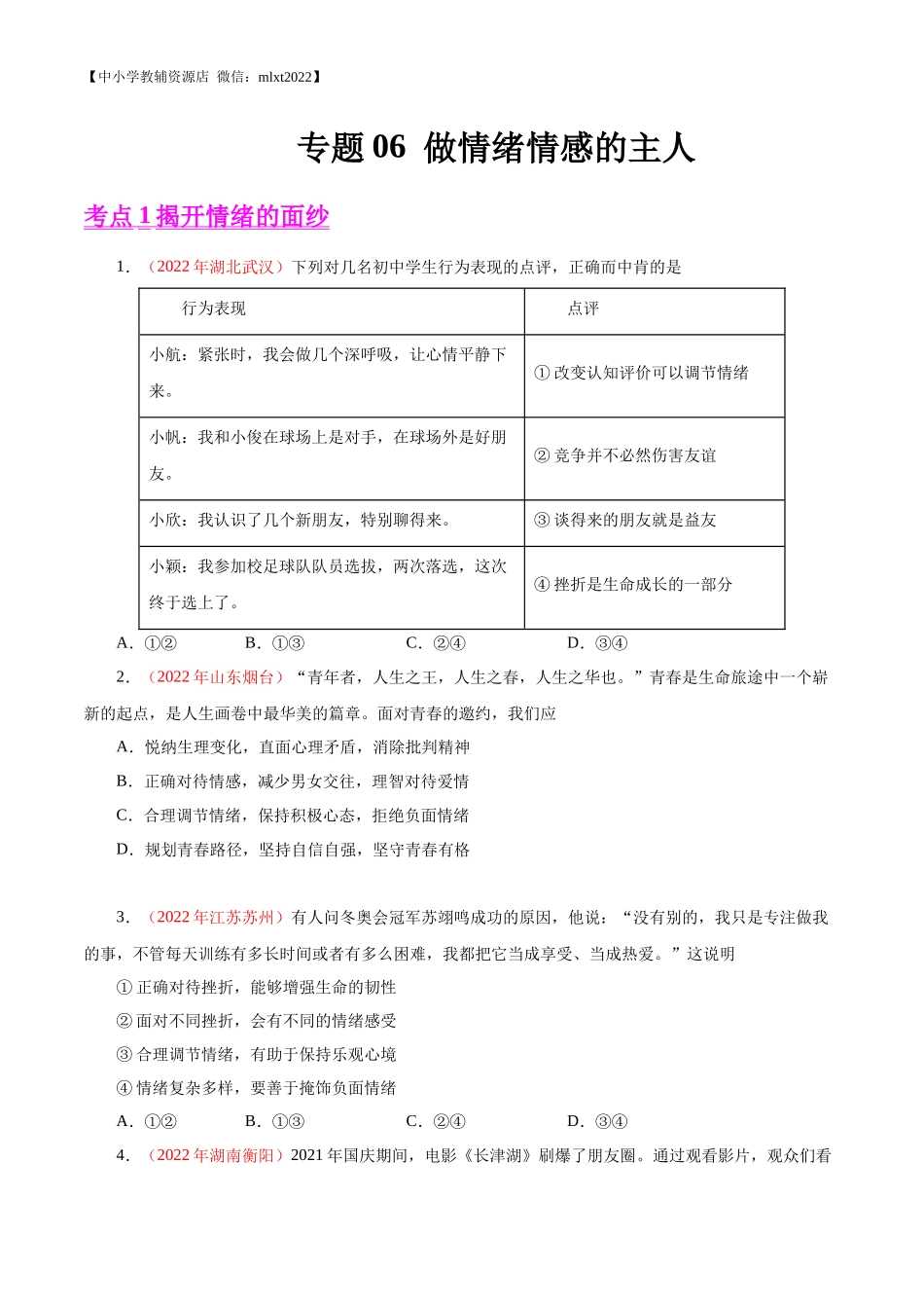 专题06  做情绪情感的主人（第01期）-2022年中考道德与法治真题分项汇编（全国通用）（原卷版）.docx_第1页