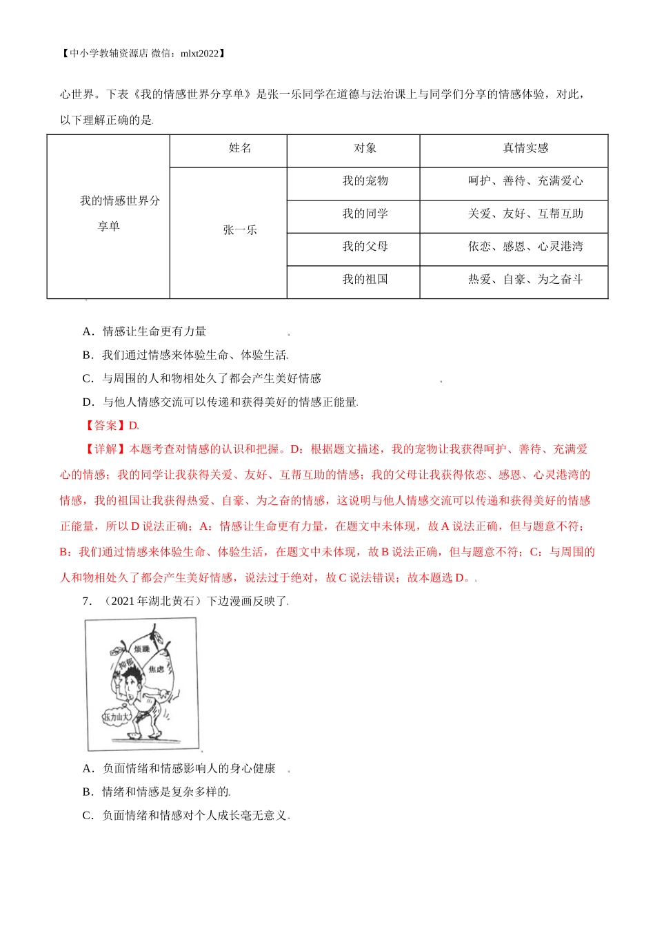 专题06  做情绪情感的主人（第02期）-2021中考道德与法治真题分项汇编（全国通用）（解析版）.doc_第3页