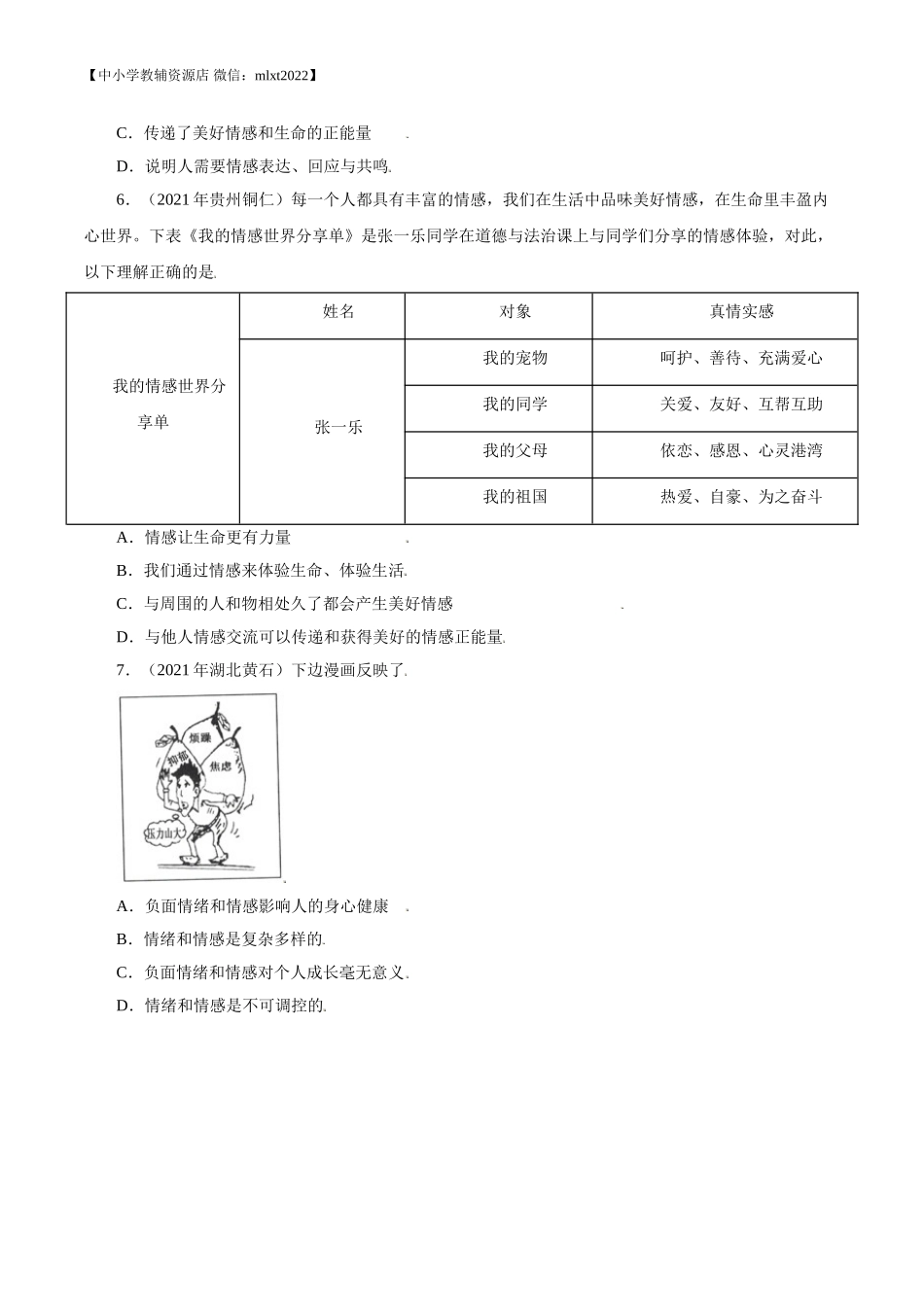 专题06  做情绪情感的主人（第02期）-2021中考道德与法治真题分项汇编（全国通用）（原卷版）.doc_第2页