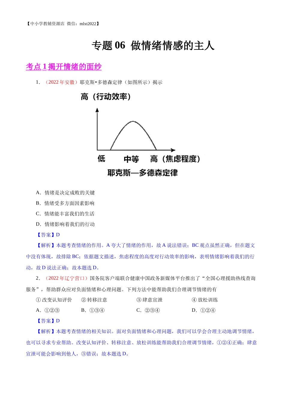 专题06  做情绪情感的主人（第02期）-2022年中考道德与法治真题分项汇编（全国通用）（解析版）.docx_第1页