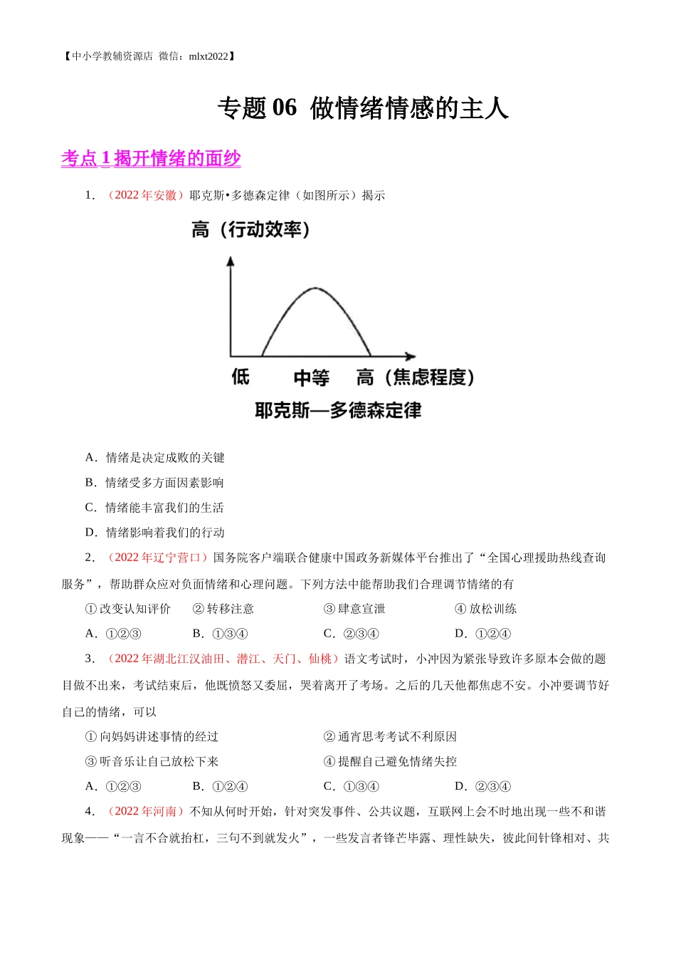 专题06  做情绪情感的主人（第02期）-2022年中考道德与法治真题分项汇编（全国通用）（原卷版）.docx_第1页