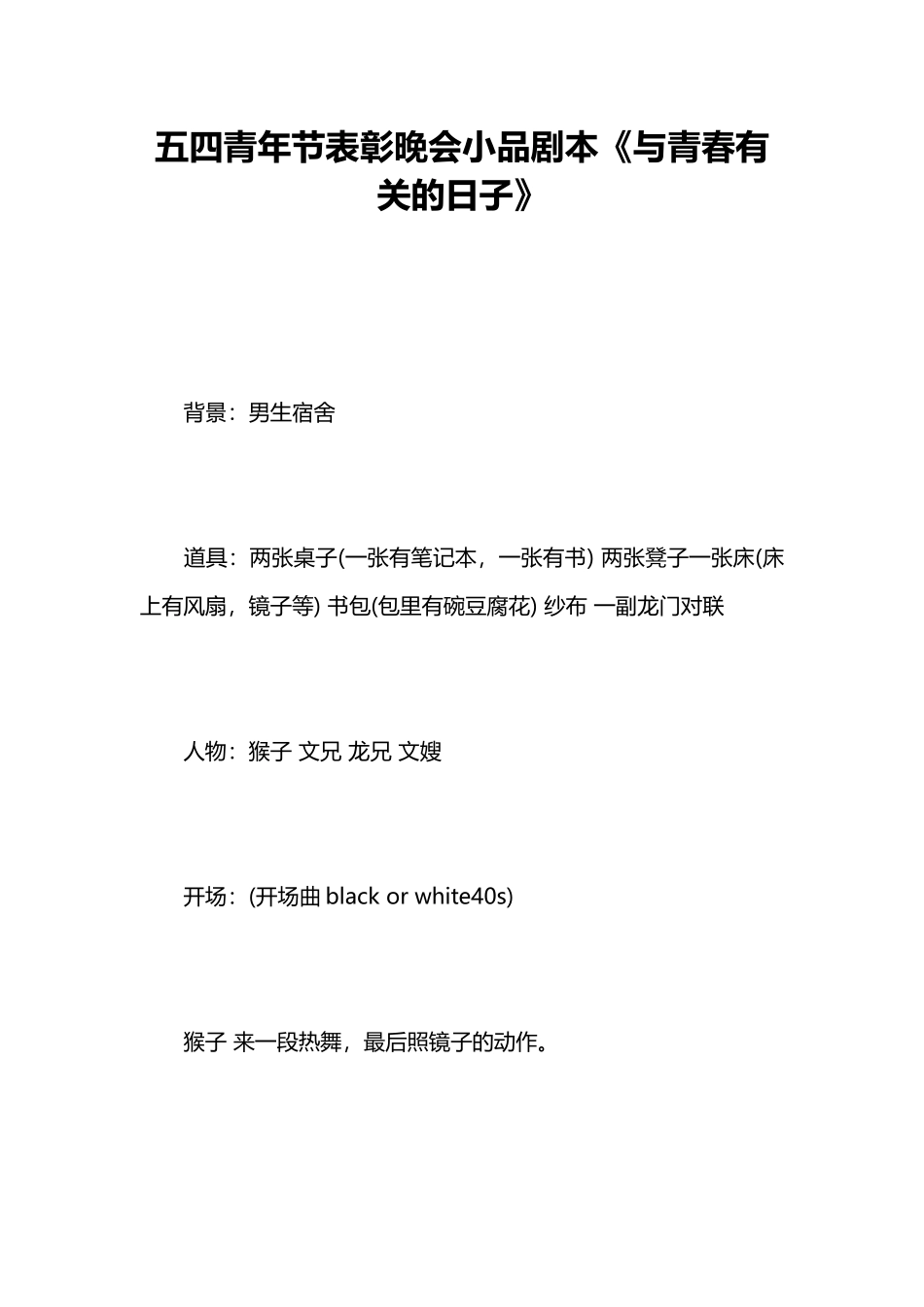 五四青年节表彰晚会小品剧本《与青春有关的日子》.docx_第1页