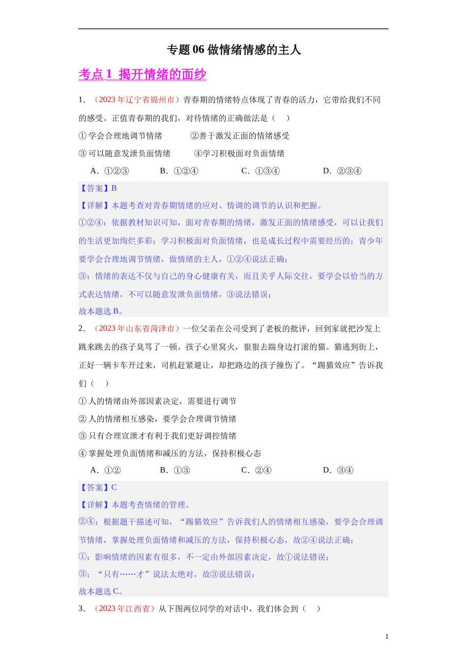 专题06 做情绪情感的主人（解析版）.docx_第1页