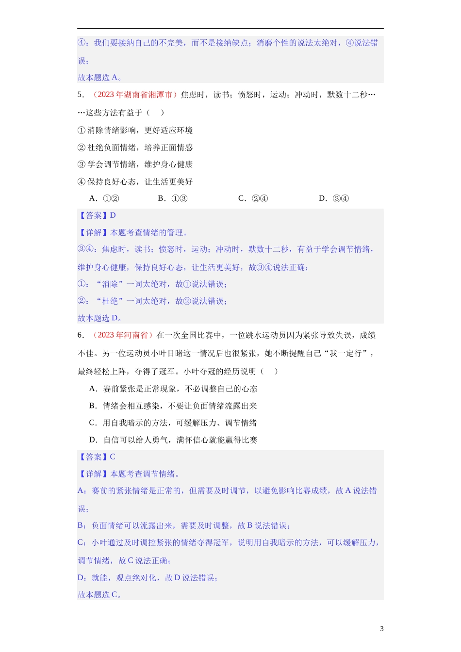 专题06 做情绪情感的主人（解析版）.docx_第3页