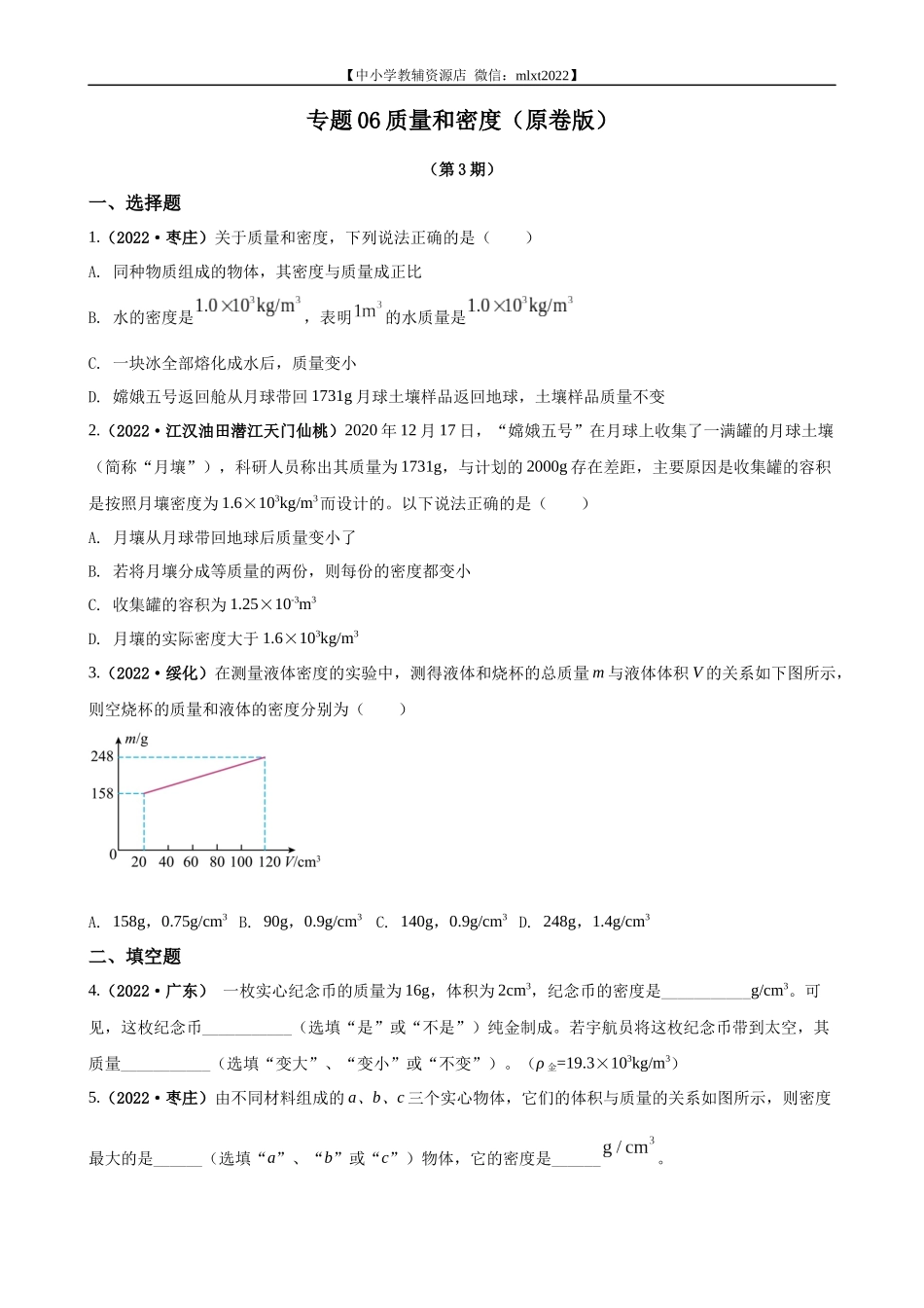 专题06质量和密度（原卷版）（第3期）.docx_第1页