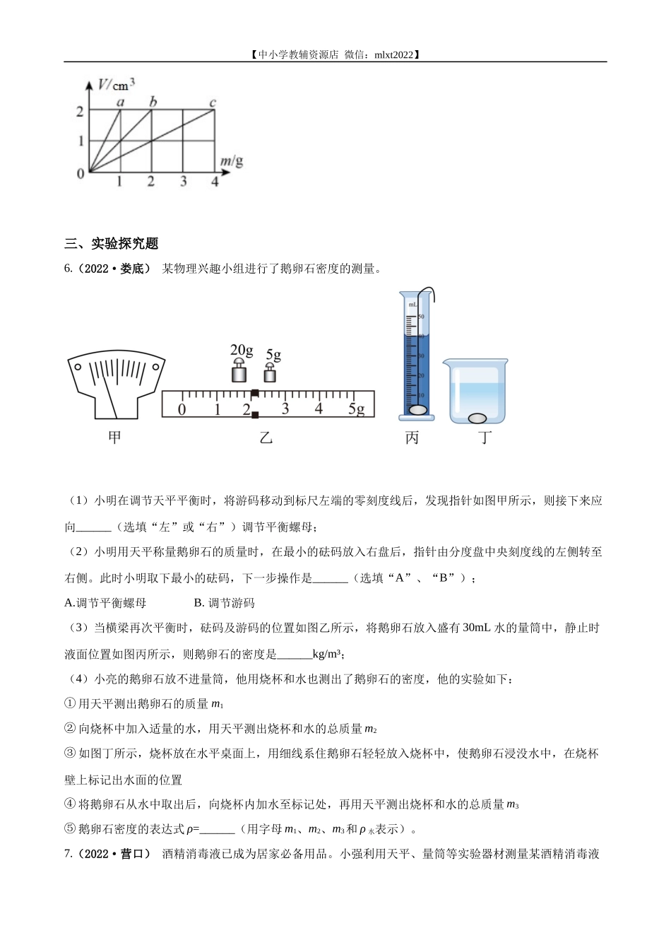 专题06质量和密度（原卷版）（第3期）.docx_第2页