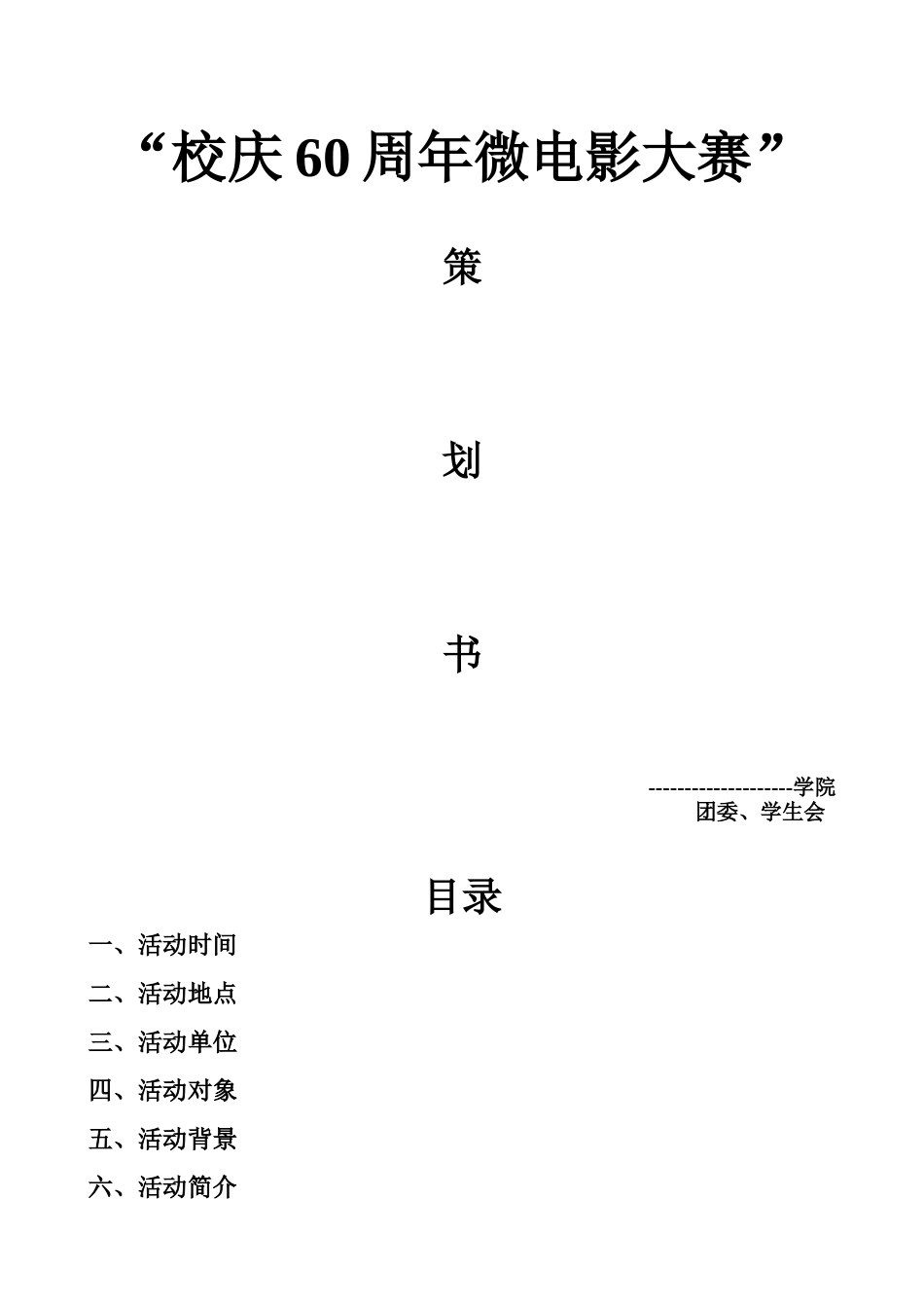 校庆60周年微电影大赛(修改版).doc_第1页