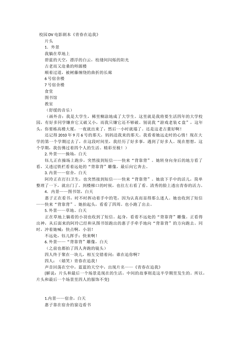 校园DV电影剧本《青春在追我》.docx_第1页