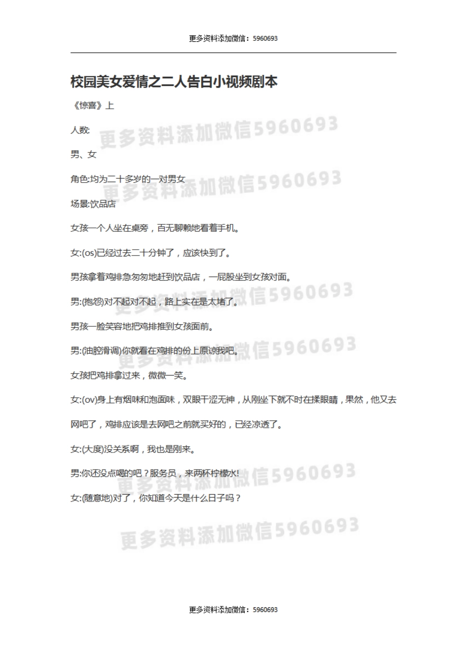 校园美女爱情之二人告白小视频剧本.pdf_第1页