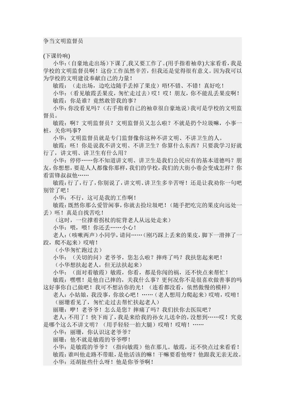 校园文明礼貌小品剧本--争当文明监督员.doc_第1页