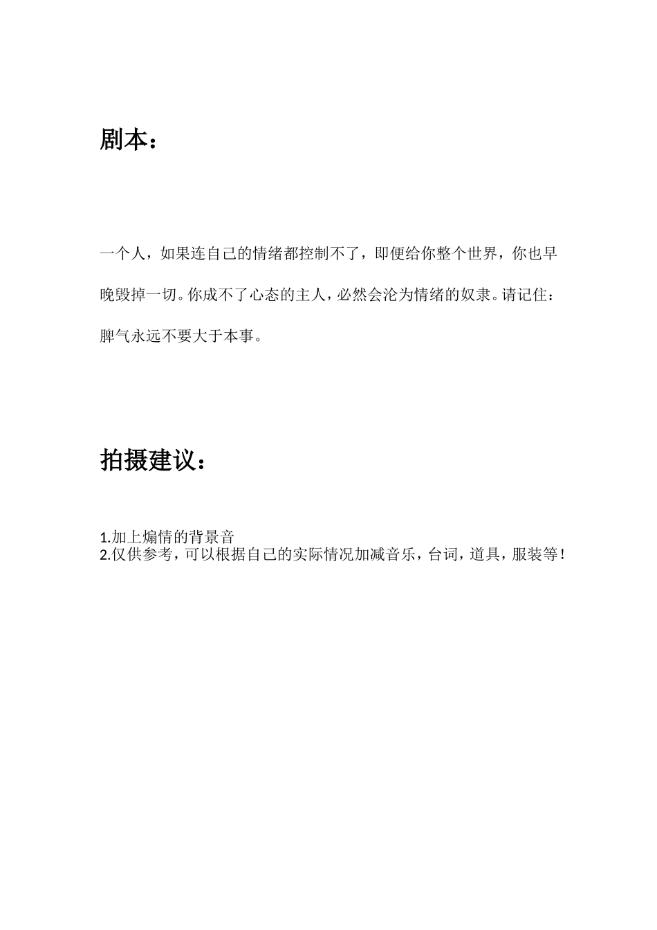 一个人，如果连自己的情绪都控制不了，即便给你整个世界，你也早晚毁掉一切。你成不了心态的主人，必然会沦为情绪的奴隶。请记住：脾气永远不要大于本事。.doc_第1页